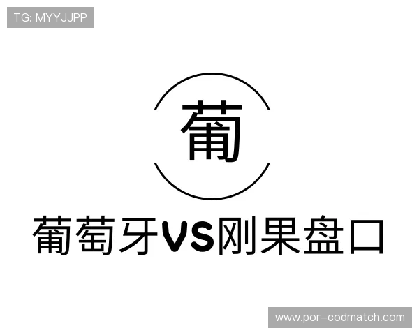 知道葡萄牙vs刚果盘口